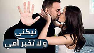 نيكني ولا تخبر أمي.. زوج أمي بيفشخ كسي وطيزي سكس مترجم 